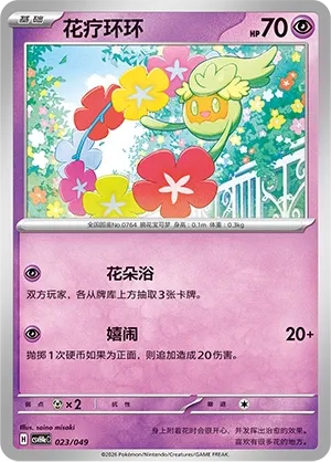 Comfey (Happy Set: Decidueye & Melmetal & Koraidon & Miraidon (Happy Pack) 023/049) #023