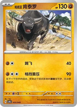 Paldean Tauros (Happy Set: Decidueye & Melmetal & Koraidon & Miraidon (Happy Pack) 025/049) #025