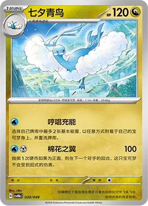 Altaria (Happy Set: Decidueye & Melmetal & Koraidon & Miraidon (Happy Pack) 030/049) #030