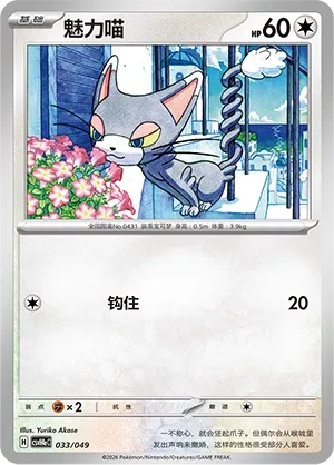 Glameow (Happy Set: Decidueye & Melmetal & Koraidon & Miraidon (Happy Pack) 033/049) #033