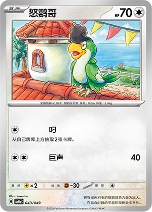 Squawkabilly (Happy Set: Decidueye & Melmetal & Koraidon & Miraidon (Happy Pack) 043/049) #043