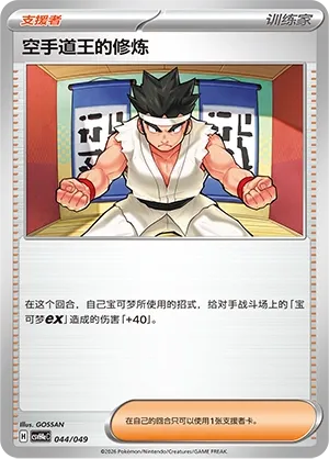 Black Belt's Training (Happy Set: Decidueye & Melmetal & Koraidon & Miraidon (Happy Pack) 044/049) #044