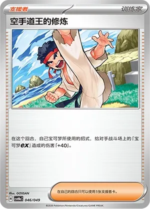 Black Belt's Training (Happy Set: Decidueye & Melmetal & Koraidon & Miraidon (Happy Pack) 046/049) #046