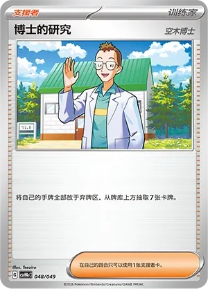Professor's Research (Happy Set: Decidueye & Melmetal & Koraidon & Miraidon (Happy Pack) 048/049) #048