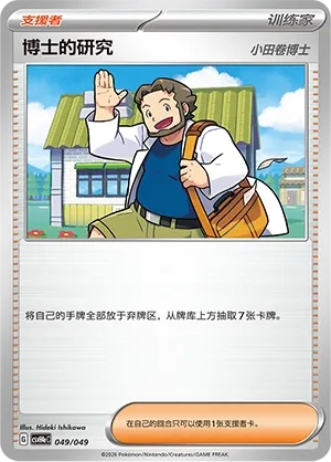 Professor's Research (Happy Set: Decidueye & Melmetal & Koraidon & Miraidon (Happy Pack) 049/049) #049