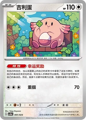 Chansey (Happy Set: Decidueye & Melmetal & Koraidon & Miraidon (Modification Pack) 001/023) #001