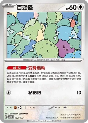 Ditto (Happy Set: Decidueye & Melmetal & Koraidon & Miraidon (Modification Pack) 002/023) #002