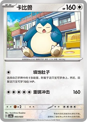 Snorlax (Happy Set: Decidueye & Melmetal & Koraidon & Miraidon (Modification Pack) 003/023) #003