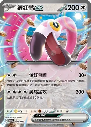 Flamigo ex (Happy Set: Decidueye & Melmetal & Koraidon & Miraidon (Modification Pack) 006/023) #006