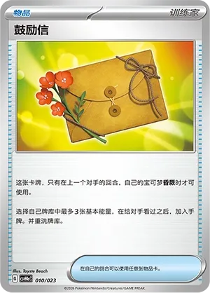 Letter of Encouragement (Happy Set: Decidueye & Melmetal & Koraidon & Miraidon (Modification Pack) 010/023) #010