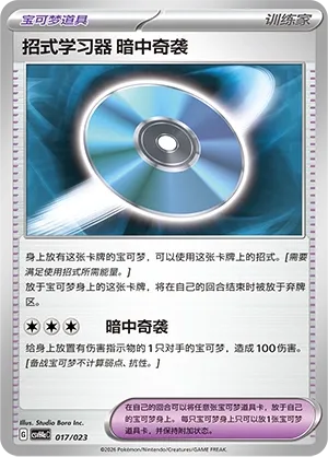 Technical Machine: Blindside (Happy Set: Decidueye & Melmetal & Koraidon & Miraidon (Modification Pack) 017/023) #017