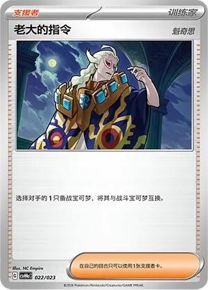 Boss's Orders (Happy Set: Decidueye & Melmetal & Koraidon & Miraidon (Modification Pack) 022/023) #022