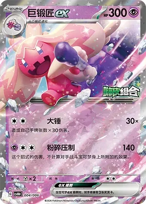 Tinkaton ex (Happy Set: Decidueye & Melmetal & Koraidon & Miraidon (Reward Pack) 004/006) #004