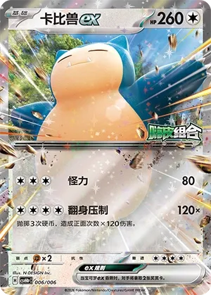 Snorlax ex (Happy Set: Decidueye & Melmetal & Koraidon & Miraidon (Reward Pack) 006/006) #006