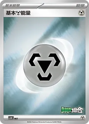 Basic Metal Energy (Happy Set: Decidueye & Melmetal & Koraidon & Miraidon (Reward Pack) No. 014) #014