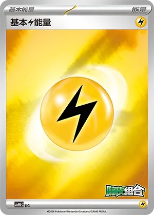 Basic Lightning Energy (Happy Set: Decidueye & Melmetal & Koraidon & Miraidon (Reward Pack) No. 010) #010