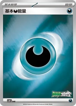 Basic Darkness Energy (Happy Set: Decidueye & Melmetal & Koraidon & Miraidon (Reward Pack) No. 013) #013