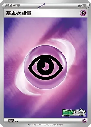 Basic Psychic Energy (Happy Set: Decidueye & Melmetal & Koraidon & Miraidon (Reward Pack) No. 011) #011