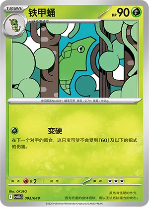 Metapod (Happy Set: Dragonite & Mewtwo & Camerupt & Sinistcha (Happy Pack) 002/049) #002