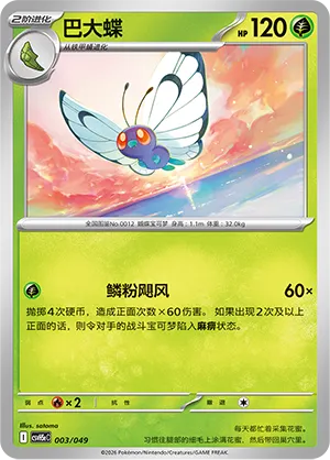 Butterfree (Happy Set: Dragonite & Mewtwo & Camerupt & Sinistcha (Happy Pack) 003/049) #003