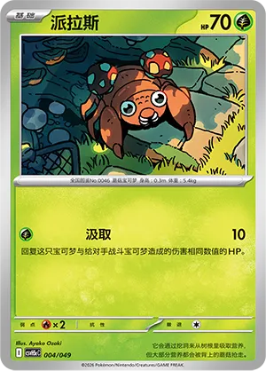 Paras (Happy Set: Dragonite & Mewtwo & Camerupt & Sinistcha (Happy Pack) 004/049) #004