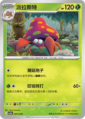 Parasect (Happy Set: Dragonite & Mewtwo & Camerupt & Sinistcha (Happy Pack) 005/049) #005