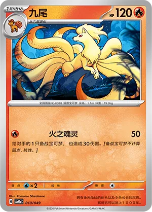 Ninetales (Happy Set: Dragonite & Mewtwo & Camerupt & Sinistcha (Happy Pack) 010/049) #010