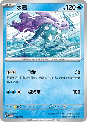 Suicune (Happy Set: Dragonite & Mewtwo & Camerupt & Sinistcha (Happy Pack) 015/049) #015