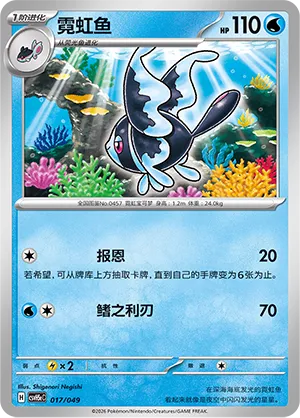 Lumineon (Happy Set: Dragonite & Mewtwo & Camerupt & Sinistcha (Happy Pack) 017/049) #017