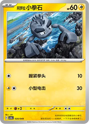 Alolan Geodude (Happy Set: Dragonite & Mewtwo & Camerupt & Sinistcha (Happy Pack) 020/049) #020
