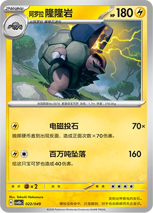 Alolan Golem (Happy Set: Dragonite & Mewtwo & Camerupt & Sinistcha (Happy Pack) 022/049) #022