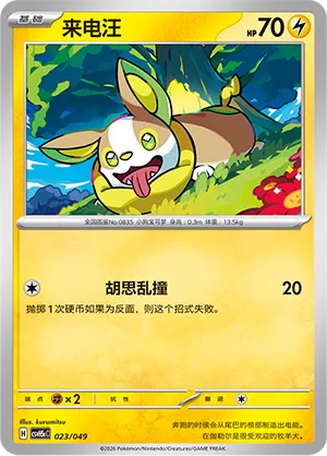 Yamper (Happy Set: Dragonite & Mewtwo & Camerupt & Sinistcha (Happy Pack) 023/049) #023