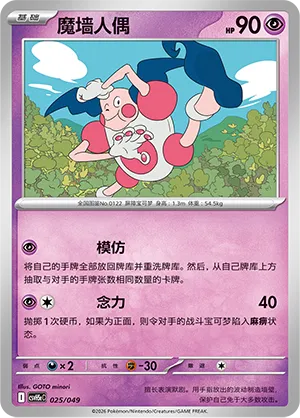 Mr. Mime (Happy Set: Dragonite & Mewtwo & Camerupt & Sinistcha (Happy Pack) 025/049) #025