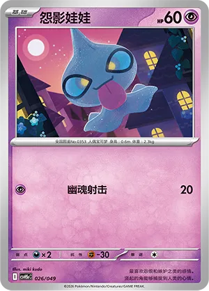 Shuppet (Happy Set: Dragonite & Mewtwo & Camerupt & Sinistcha (Happy Pack) 026/049) #026