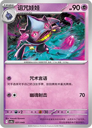 Banette (Happy Set: Dragonite & Mewtwo & Camerupt & Sinistcha (Happy Pack) 027/049) #027