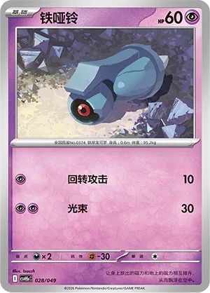 Beldum (Happy Set: Dragonite & Mewtwo & Camerupt & Sinistcha (Happy Pack) 028/049) #028