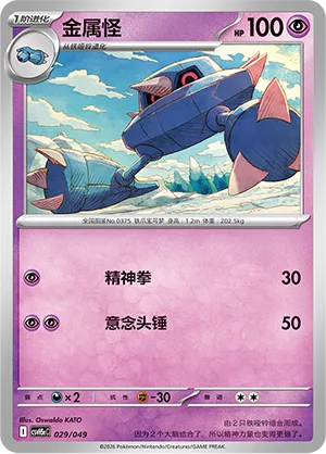 Metang (Happy Set: Dragonite & Mewtwo & Camerupt & Sinistcha (Happy Pack) 029/049) #029