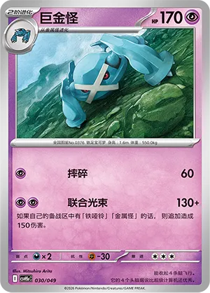 Metagross (Happy Set: Dragonite & Mewtwo & Camerupt & Sinistcha (Happy Pack) 030/049) #030