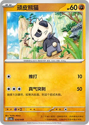 Pancham (Happy Set: Dragonite & Mewtwo & Camerupt & Sinistcha (Happy Pack) 034/049) #034