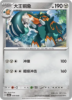 Copperajah (Happy Set: Dragonite & Mewtwo & Camerupt & Sinistcha (Happy Pack) 039/049) #039