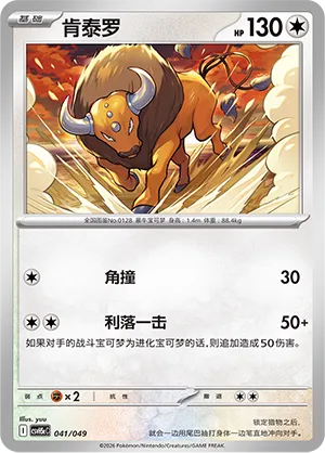 Tauros (Happy Set: Dragonite & Mewtwo & Camerupt & Sinistcha (Happy Pack) 041/049) #041