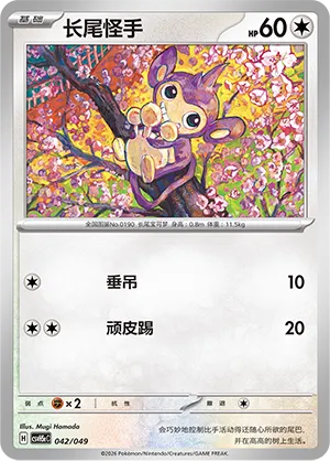 Aipom (Happy Set: Dragonite & Mewtwo & Camerupt & Sinistcha (Happy Pack) 042/049) #042