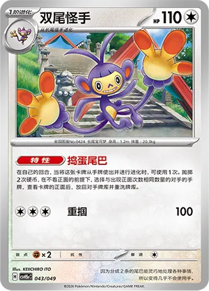 Ambipom (Happy Set: Dragonite & Mewtwo & Camerupt & Sinistcha (Happy Pack) 043/049) #043