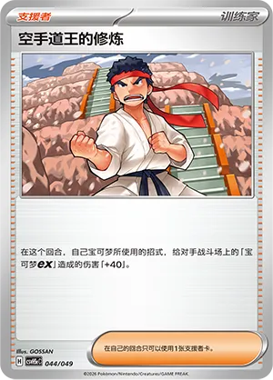 Black Belt's Training (Happy Set: Dragonite & Mewtwo & Camerupt & Sinistcha (Happy Pack) 044/049) #044