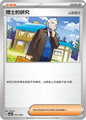 Professor's Research (Happy Set: Dragonite & Mewtwo & Camerupt & Sinistcha (Happy Pack) 047/049) #047
