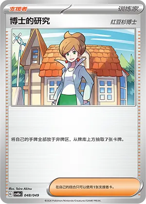 Professor's Research (Happy Set: Dragonite & Mewtwo & Camerupt & Sinistcha (Happy Pack) 048/049) #048
