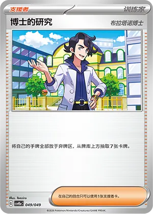 Professor's Research (Happy Set: Dragonite & Mewtwo & Camerupt & Sinistcha (Happy Pack) 049/049) #049