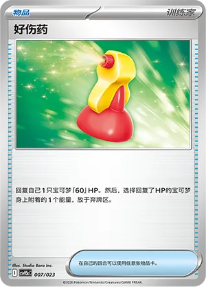 Super Potion (Happy Set: Dragonite & Mewtwo & Camerupt & Sinistcha (Modification Pack) 007/023) #007
