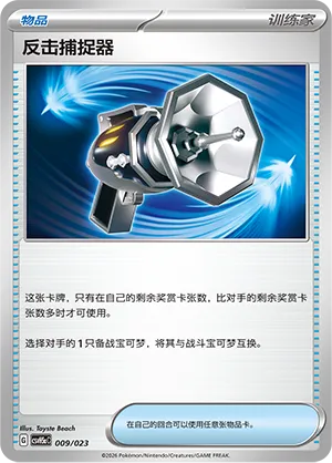 Counter Catcher (Happy Set: Dragonite & Mewtwo & Camerupt & Sinistcha (Modification Pack) 009/023) #009