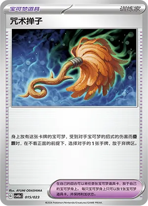 Cursed Duster (Happy Set: Dragonite & Mewtwo & Camerupt & Sinistcha (Modification Pack) 015/023) #015